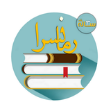 رمان سرا иконка