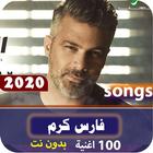 اغاني فارس كرم  كاملة + بدون نت 2020 icône