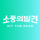 소풍의발견 - 세상을 알아가는 모험의 시작 APK