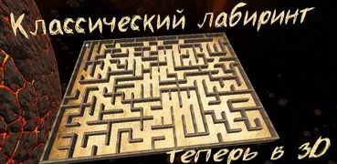 RndMaze - Лабиринт 3D Lite