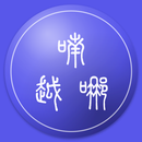 Nôm Na Việt - 喃哪越 APK