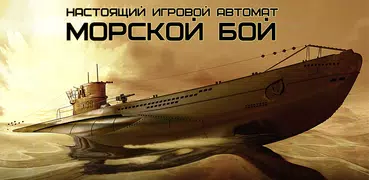 Настоящий Морской Бой