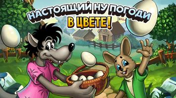 Настоящий Ну, Погоди в цвете! โปสเตอร์