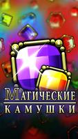 Магические Камушки постер