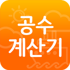 간단한 공수계산기-급여계산,조선소,반도체,무료구인구직-icoon