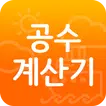 간단한 공수계산기-급여계산,조선소,반도체,무료구인구직