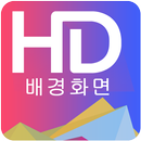 HD 배경화면 APK