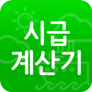 간단한 시급계산기-무료구인구직,급여계산,조선소,반도체 APK