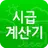 간단한 시급계산기-무료구인구직,급여계산,조선소,반도체 APK