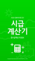 간단한 시급계산기-무료구인구직,급여계산,조선소,반도체 포스터