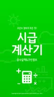 간단한 시급계산기-무료구인구직,급여계산,조선소,반도체 Cartaz