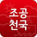 조공천국-무료구인구직,급여계산,조선소,반도체,노가다 APK
