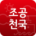 조공천국-icoon