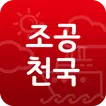 조공천국-무료구인구직,급여계산,조선소,반도체,노가다