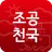 조공천국-무료구인구직,급여계산,조선소,반도체,노가다 APK