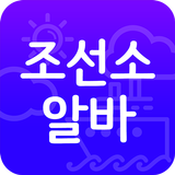 조선소알바-일용직,공수계산기,시급계산기,조선소취업,급여 icon