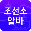 조선소알바-일용직,공수계산기,시급계산기,조선소취업,급여