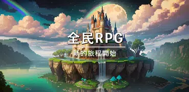 全民RPG