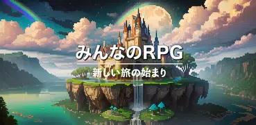 みんなのRPG