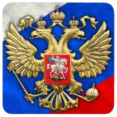 Скачать 3D Герб и Флаг России Обои APK