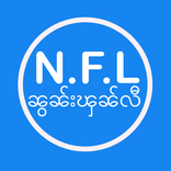 Non Fun Lee - ၼွၼ်းၾၼ်လီ