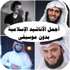 اناشيد اسلاميه بدون نت وموسيقى