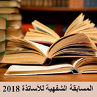 التحضير لمسابقة الأساتذة والاداريين 2019 иконка