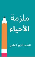 ملزمة احياء الرابع علمي Cartaz