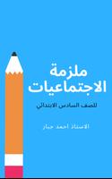 ملزمة اجتماعيات السادس ابتدائي Affiche