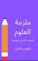 ملزمة علوم الثاني متوسط imagem de tela 2