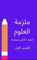 ملزمة علوم الثاني متوسط imagem de tela 3