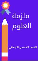 ملزمة علوم خامس ابتدائي Cartaz