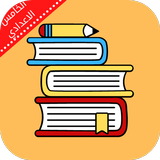 ملزمة اقتصاد خامس ادبي ícone