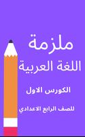 ملزمة عربي الرابع العلمي screenshot 1