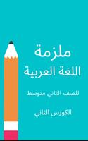 ملزمة عربي الثاني متوسط screenshot 3