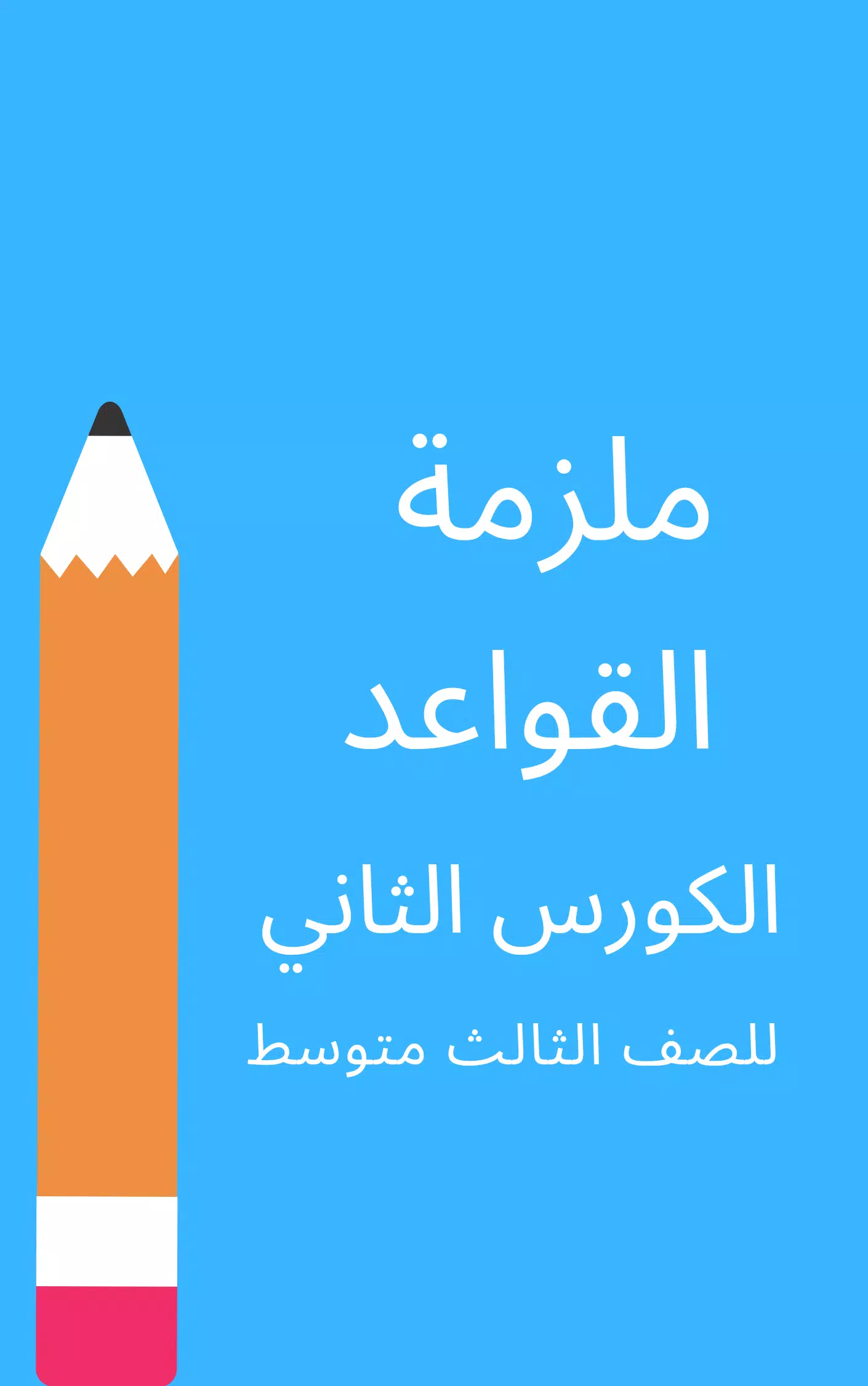 ملزمة عربي ثالث متوسط APK for Android Download