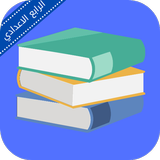 ملازم الرابع الادبي ícone
