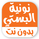 نونية البستي بدون نت صوتية APK