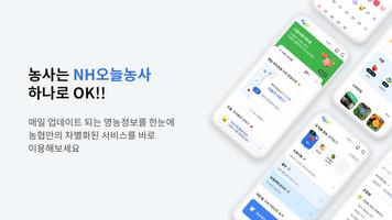 NH오늘농사 Plakat