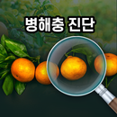 스마트 병해충 진단 시스템 APK