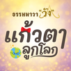 แก้วตาลูกโลก APK