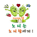 노니는 노니랑에게 APK