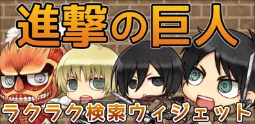 【公式】進撃の巨人　無料検索ウィジェット！ちみキャラ大集合♪