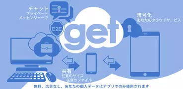 get2Clouds - プライバシーメッセンジャー