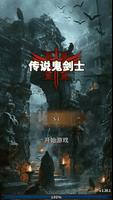 传说鬼剑士2 海报