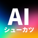 AIシューカツ-志望動機・自己PR・ガクチカAI生成！就活に APK