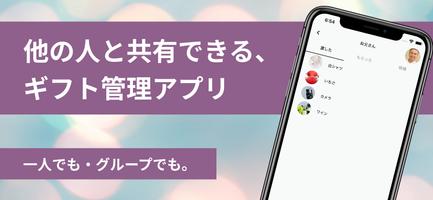 ギフトノート - 共有できるギフト・プレゼント管理アプリ ポスター