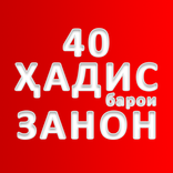40 ҲАДИС БАРОИ БОНУВОН