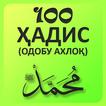 100 ҳадис дар боби одобу ахлоқ