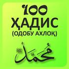 آیکون‌ 100 ҳадис дар боби одобу ахлоқ